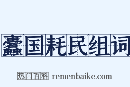 蠹国耗民组词是什么意思的图片